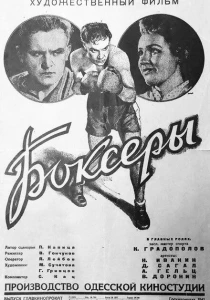 Боксеры (1941) онлайн