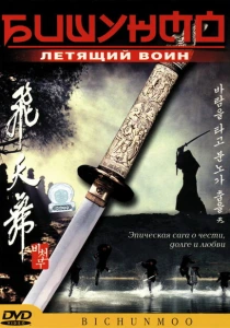 Бишунмо — летящий воин (2000)