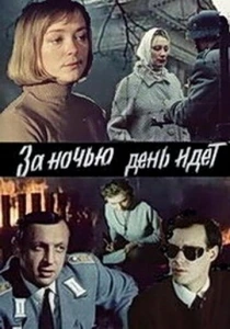 За ночью день идет (1984) онлайн
