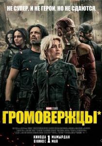 Громовержцы (2025)