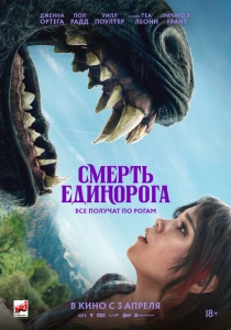 Смерть единорога (2025) онлайн