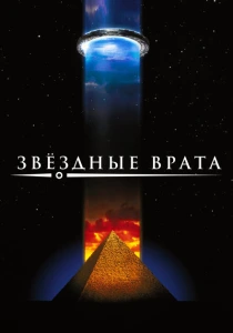 Звездные врата (1994) онлайн