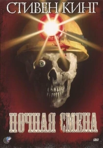 Ночная смена (1990) онлайн
