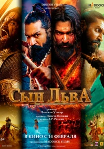 Сын льва (2025) онлайн