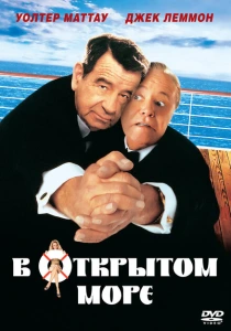 В открытом море (1997) онлайн