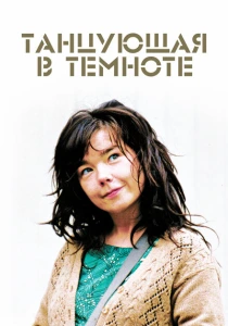 Танцующая в темноте (2000) онлайн