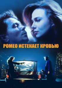 Ромео истекает кровью (1993) онлайн