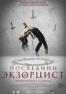 Последний экзорцист (2025) онлайн