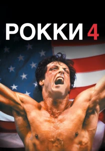 Рокки 4 (1985) онлайн