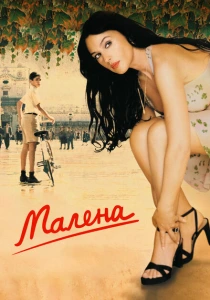 Малена (2000) онлайн