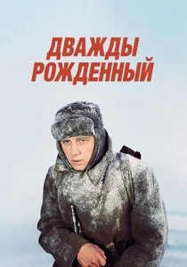 Дважды рожденный (1983) онлайн