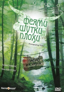 С феями - шутки плохи (1997) онлайн