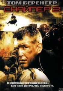 Снайпер 2 (2002) онлайн