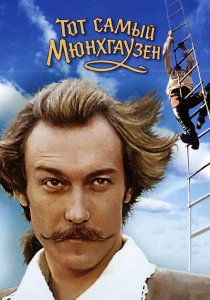 Тот самый Мюнхгаузен (1979) онлайн