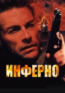 Инферно (1999) онлайн