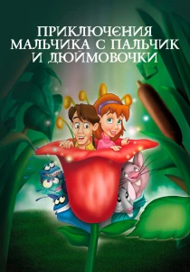 Приключения Мальчика с пальчик и Дюймовочки (1999) онлайн