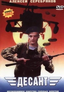 Десант (2000) онлайн