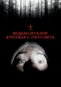 Ведьма из Блэр: Курсовая с того света (1999) онлайн