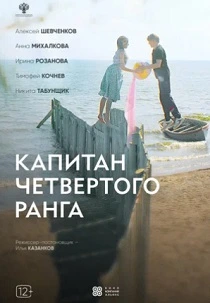 Капитан четвёртого ранга (2024) онлайн