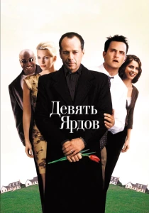 Девять ярдов (2000) онлайн