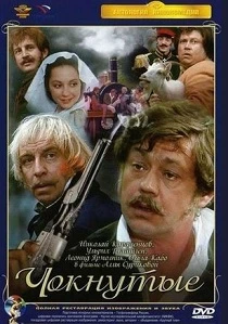 Чокнутые (1991) онлайн