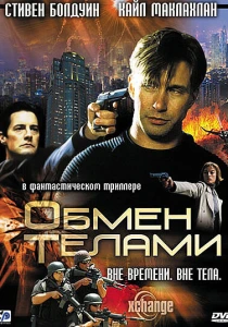 Обмен телами (2000) онлайн