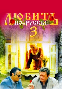 Любить по-русски 3 (1999) онлайн