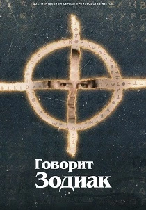 Говорит Зодиак (2024) онлайн
