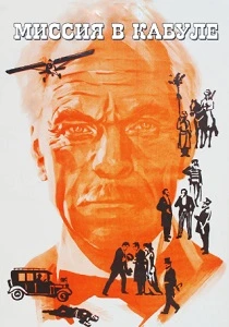 Миссия в Кабуле (1970) онлайн