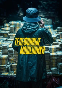 Телефонные мошенники (2024) онлайн