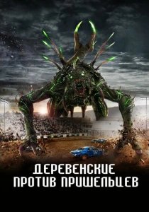 Деревенские против пришельцев (2024) онлайн