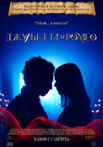 Джульетта и Ромео (2025) онлайн