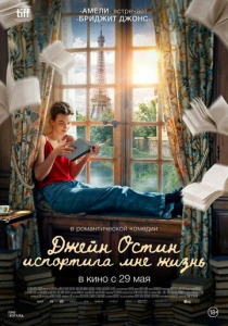 Джейн Остин испортила мне жизнь (2024) онлайн