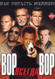 Вор всегда вор (2000) онлайн