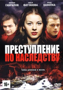 Преступление по наследству (2012) онлайн