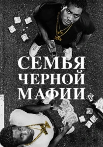 Семья черной мафии (2021-2025) онлайн