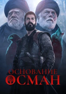 Основание: Осман (2019-2025)