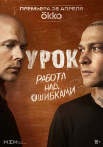 Урок (2025) онлайн