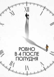 Ровно в 4 после полудня (2024) онлайн