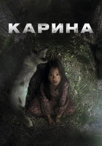 Карина (2024) онлайн