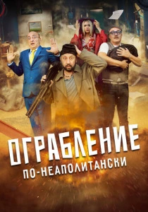 Ограбление по-неаполитански (2024) онлайн