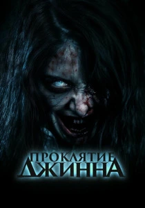 Проклятие джинна (2023) онлайн