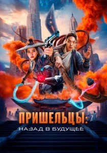 Пришельцы. Назад в будущее (2024) онлайн