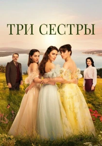 Три сестры (2022-2025) онлайн