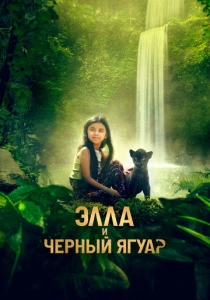 Элла и чёрный ягуар (2024) онлайн