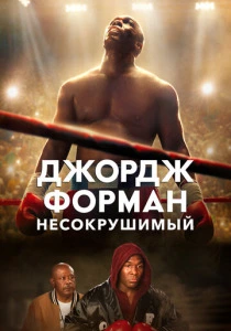 Джордж Форман: Несокрушимый (2023) онлайн