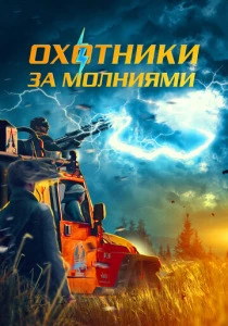 Охотники за молниями (2023) онлайн