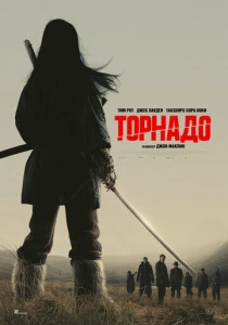 Торнадо (2025) онлайн