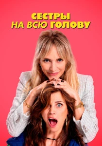 Сестры на всю голову (2024) онлайн
