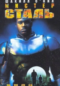 Мистер Сталь (1997) онлайн